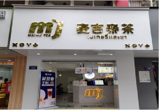 台州市奶茶店的招牌怎么做才吸引眼球？
