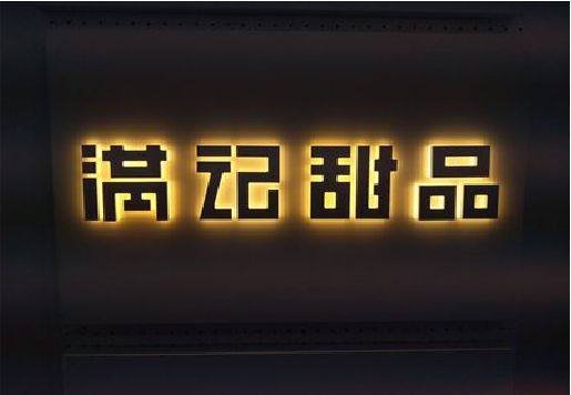 台州市发光字＆发光字招牌