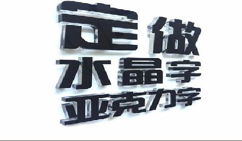 台州市门头水晶字的制作过程。