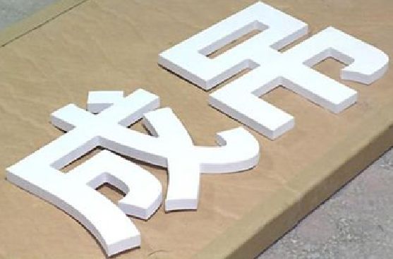 台州市PVC字广告制作介绍。