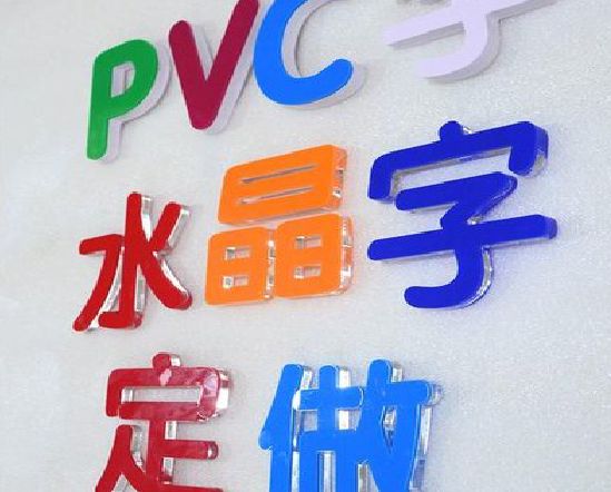 台州市门头水晶字的制作过程。