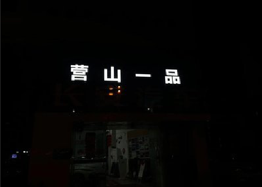 台州市发光字门头招牌日耗电量。