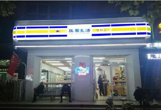 台州市连锁店超市招牌制作。
