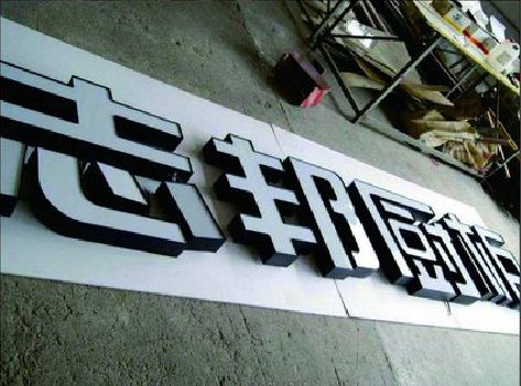 台州市不同门头广告招牌的工艺及适用行业。