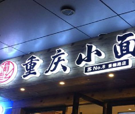 台州市影响发光字招牌日耗电量的因素有哪些？