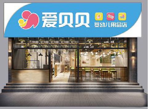 台州市母婴店招牌设计排版技巧。