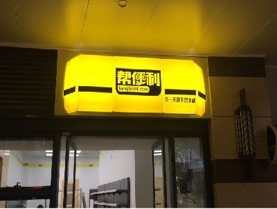 台州市灯箱门头的核心优势。