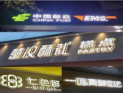 台州市打算做门头发光字的，先分清楚这几种材质。